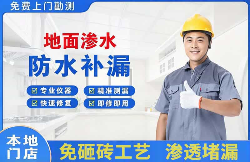涪陵地面渗水维修