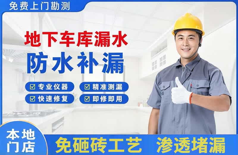 涪陵地下车库漏水维修